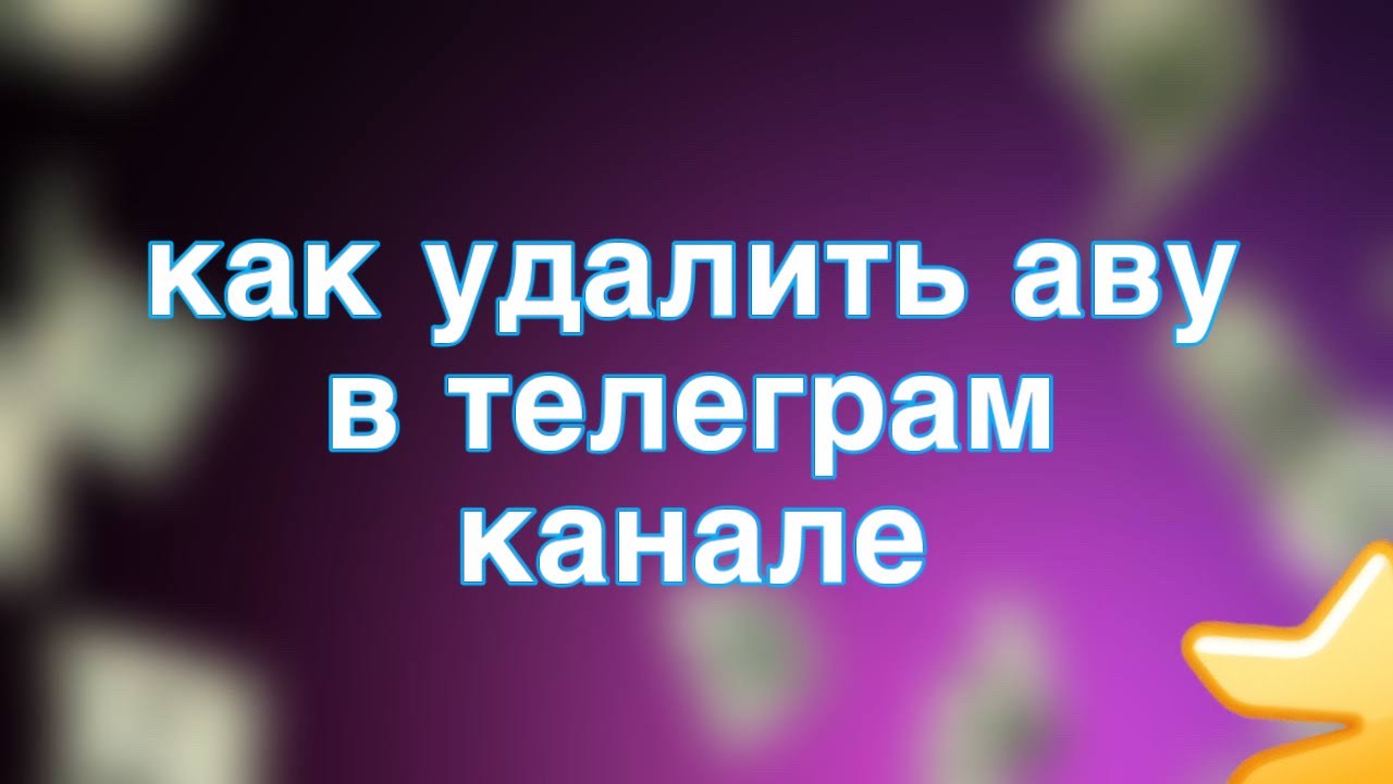 как удалить аву  в телеграм канале