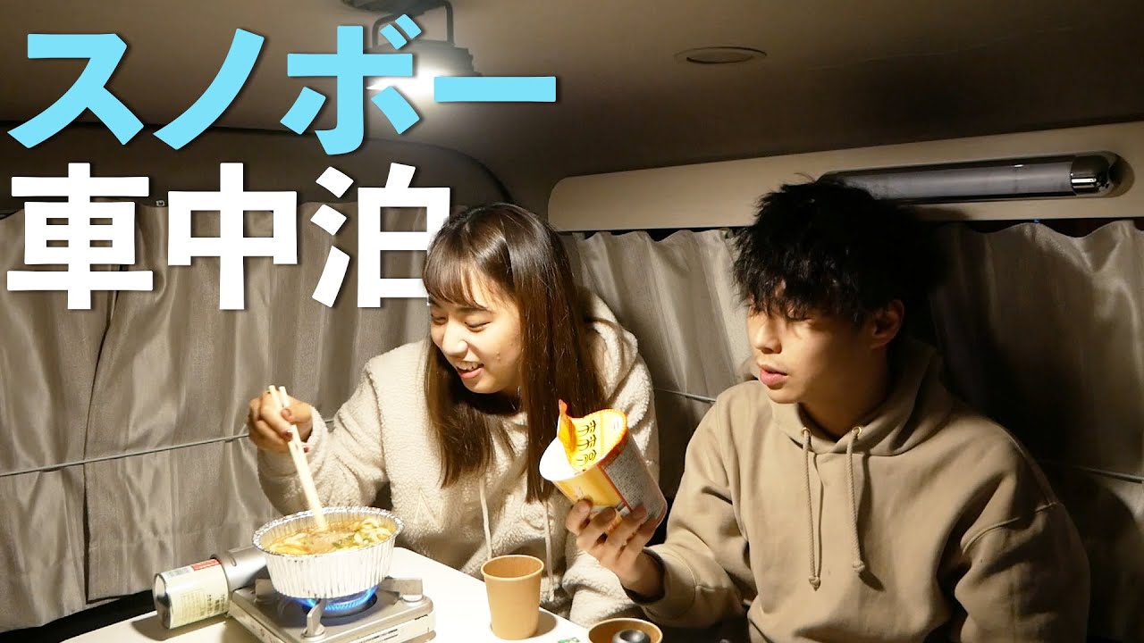 車中泊でスノボへ行く これぞキャンピングカーの醍醐味 出発前乗り編 Youtube