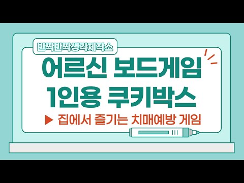 어르신도 가능한 1인용 보드게임 쿠키박스!