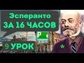 Выучим эсперанто за 16 уроков! Урок №09