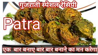 patra recipe in Hindi | गुजराती पात्रा बनाने का आसान तरीका | Hindi Sindhi Food|