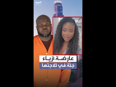 جلسة محكمة تكشف تفاصيل عارضة أزياء وجدت جثة هامدة داخل ثلاجتها في لوس أنجلوس