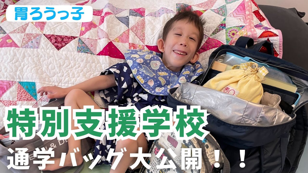 【重心っ子】特別支援学校のカバンの中身紹介します！