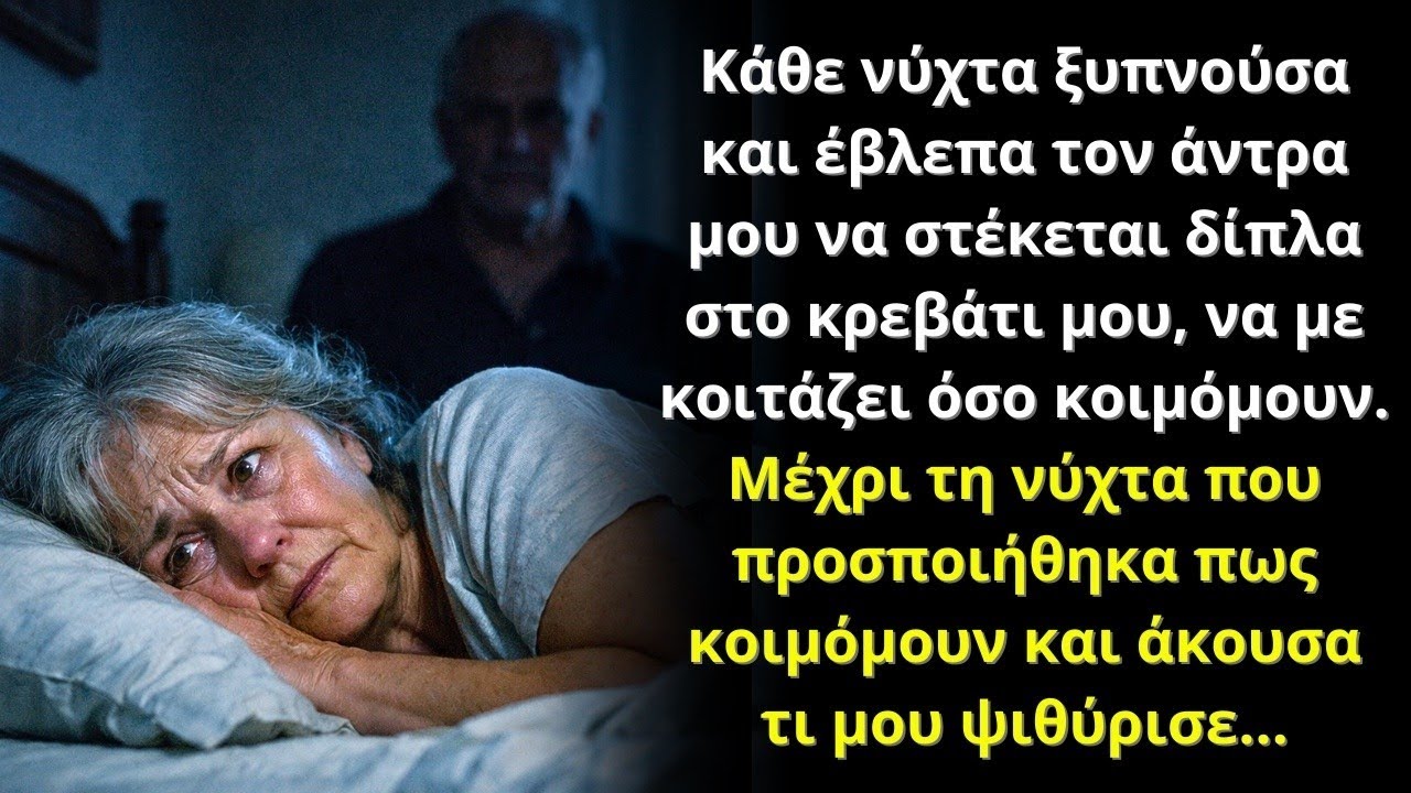Κάθε νύχτα ξυπνούσα και έβλεπα τον άντρα μου να με κοιτάζει… ώσπου άκουσα τι μου ψιθύρισε.