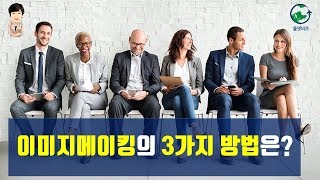 [자기개발] 이미지메이킹의 3가지 차원-Image Making