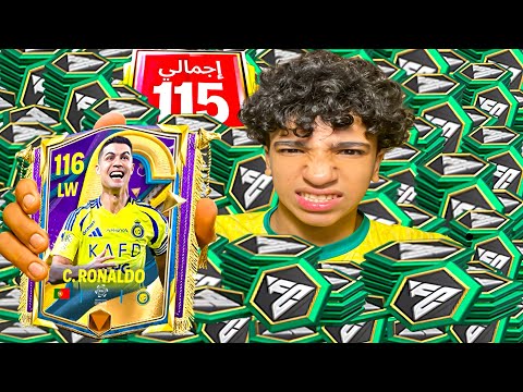 شحنت Fc Point عشان اوصل اوفر 115 جبت لاعب 116