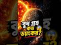 😱 সূর্যের সবচেয়ে কাছের গ্রহ বুধ! জানলে অবাক হবেন! #Shorts