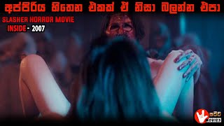 අප්පිරිය හිතෙන එකක් ඒ නිසා බලන්න එපා | Inside movie explain Sinhala | Ending explained Sinhala | PM