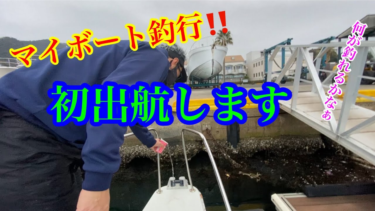 【マイボート釣行】甘鯛を狙って初釣行に行ってきたよ