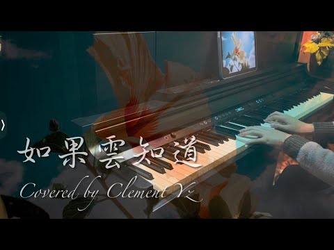 《如果雲知道》The Cloud Knows? - 許茹芸Valen Hsu |Piano Cover鋼琴版|Clement YZ