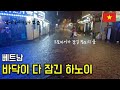 폭우로 걸어다니기도 힘든 하노이 길거리를 우산 하나로 돌아다니기. (베트남 27)