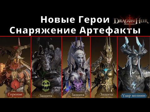 Видео: Dragonheir: Silent Gods | Новые Герои Снаряжение Артефакты