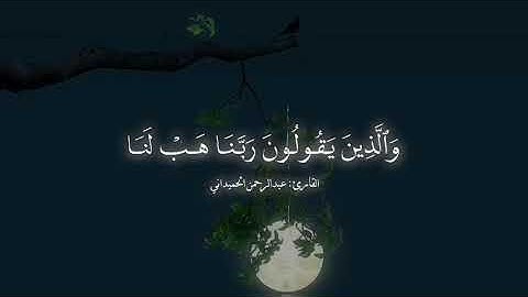 وَالَّذِينَ إِذَا ذُكِّرُوا بِآيَاتِ رَبِّهِمْ ... تلاوة خاشعة ومبكية😴🎧🎙 للقاري عبدالله حميد