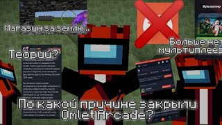 По какой причине закрыли Omlet Arcade? / Теорий Майнкрафт