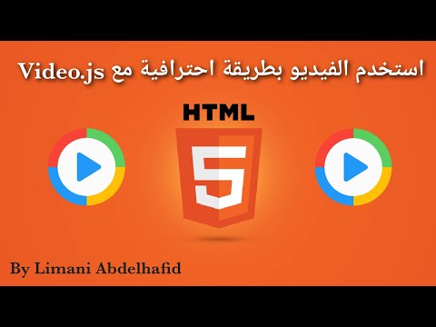 استخدم الفيديو بطريقة احترافية في موقعك باستخدام Video.js