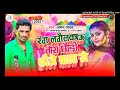 Holi song new 2022 aman yadav maithili rang lagelko tora chhori dj wala ge