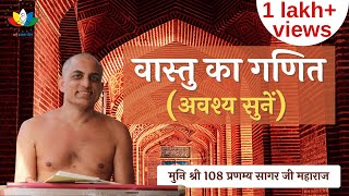 वास्तु का गणित | Mathematics of Architecture | #मुनिश्री108प्रणम्यसागरजीमहाराज screenshot 4