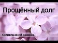 ✓Прощённый долг/ Христианский рассказ/ Светлана Тимохина