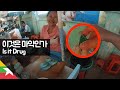 정신이 이상해지는 미얀마 담배 먹어보기 【유라시아18】