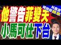 菲兩大政治家族對決 新GDP預估超慘 | 他警告菲變天 小馬可仕下台 | 郭正亮.帥化民.介文汲深度剖析【林嘉源辣晚報】精華版@中天新聞CtiNews