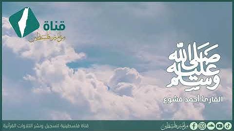 ﴿إن الله وملائكته يصلون على النبي...﴾ | القارئ أحمد قشوع 🤍🌼