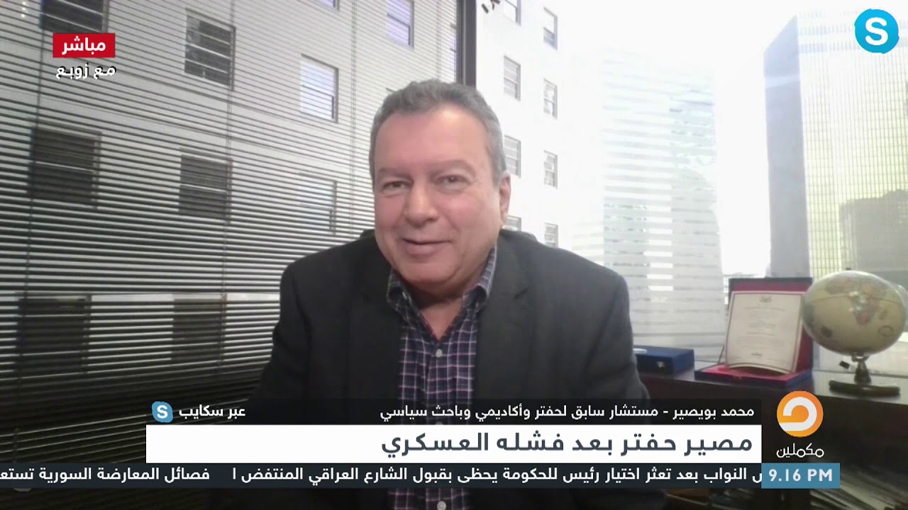 الباحث السياسي محمد بويصير: حفتر لا يعرف لغة إلا العــ ـنف ولا يستطيع التحدث إلا فوق المـ ـدفع