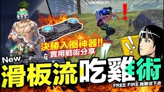 Free Fire 滑板流戰術吃雞 決勝實用攻略分享 懸浮滑板 吃雞手遊 我要活下去【我不喝拿鐵 遊戲實況】