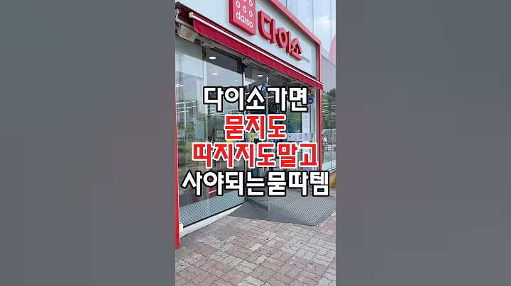 다이소가면 묻지도 따지지도말고 사야되는 묻따템이 있는데요! #다이소 #다이소주방용품 #다이소템 #다이소살림템 #다이소생활용품 #다이소신상 #다이소추천 #다이소추천템 #다이소추천상품