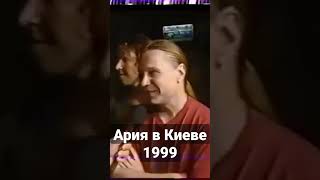 Ария Интервью в Киеве, 1999
