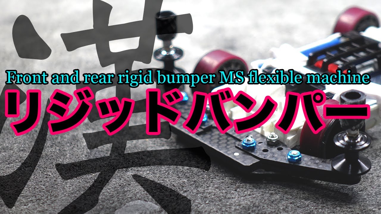 ミニ四駆】左右別体リジッドバンパー！！簡単にできると思ってたけど