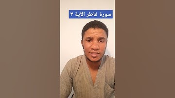 احمد الفرشوطى سورة فاطر الآية ٣