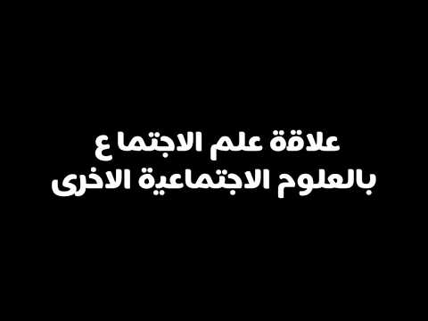 علاقة علم الاجتماع بالعلوم الاجتماعية الاخرى