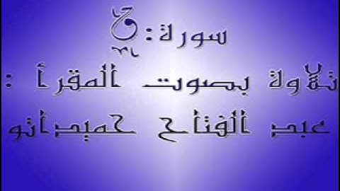 سورة ق تلاوة بصوت المقرأ الجزائري عبد الفتاح حميداتو
