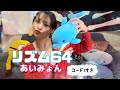 あいみょん【リズム64】弾き語りcoverコード付き