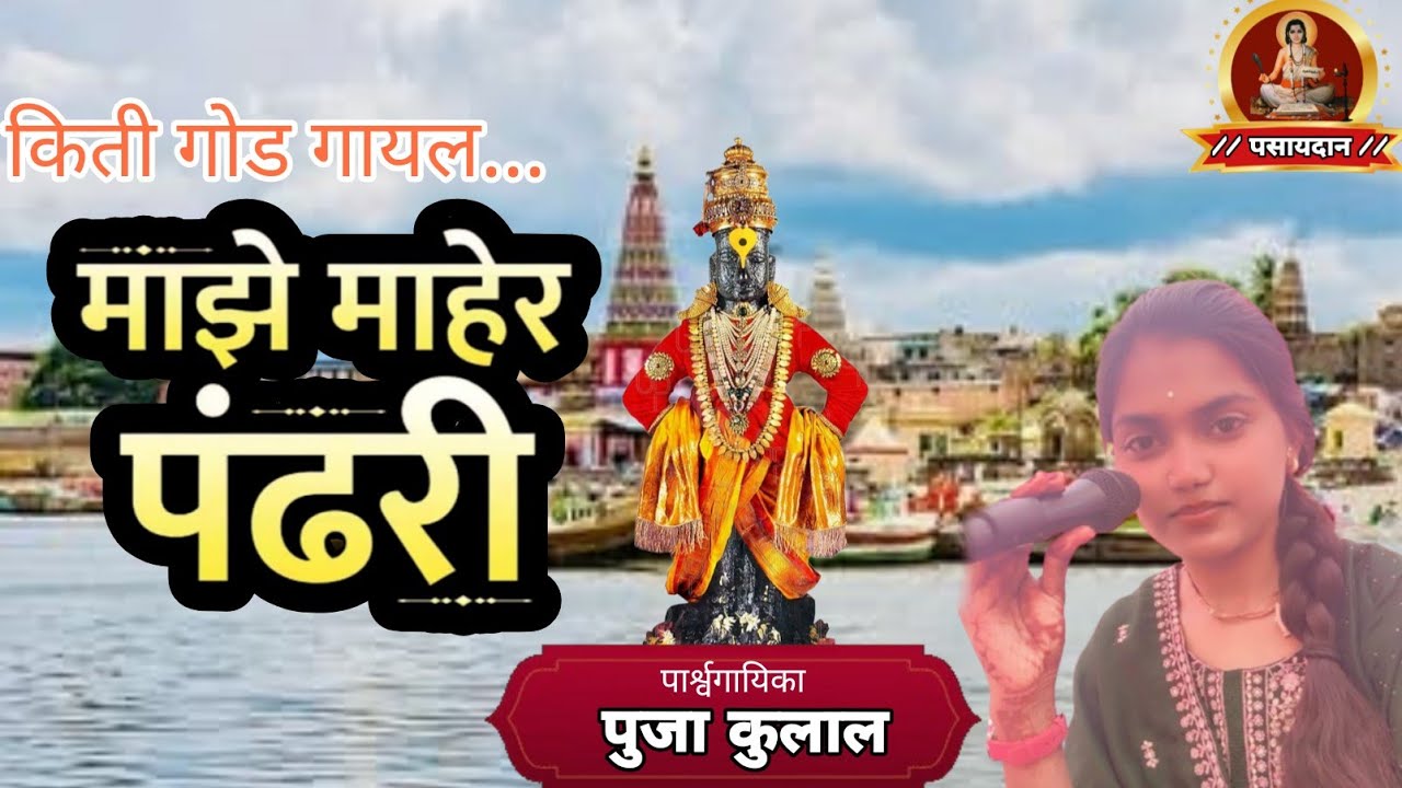 #Majhe #Maher #pandhari # माझे #माहेर #पंढरी गायीका #पुजा कुलाल #तबला प्रल्हाद उबाळे सिंथ #कृष्णा.. 