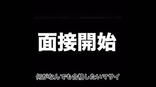 何がなんでも合格したいマサイ