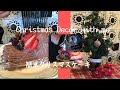#76 Christms Decor with me🎄/ 簡単クリスマスケーキ🍰🎅