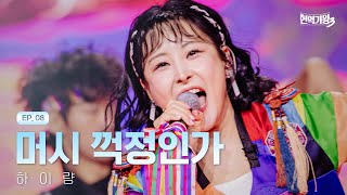 Download Lagu 하이량 - 머시 꺽정인가｜현역가왕3 8회 260210 방송｜CReAstudio MP3