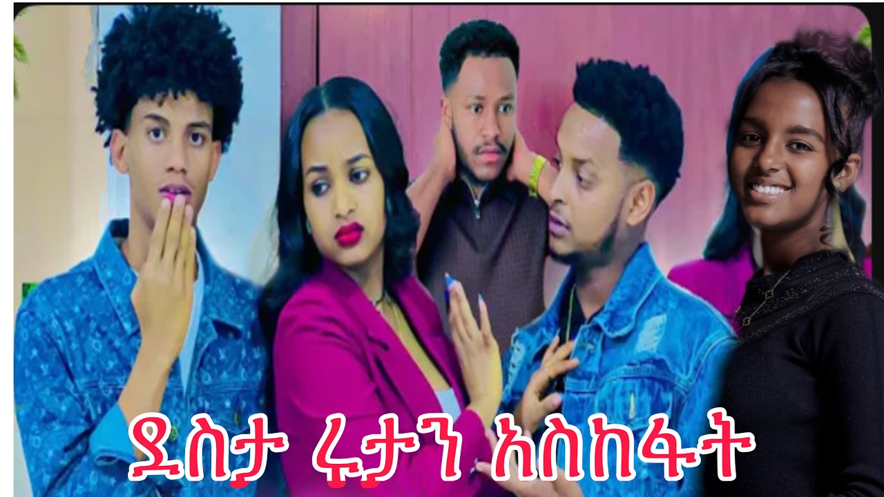 ደስታ ሩታን በግድ ወደህይወትሽ መልሺኝ አላት