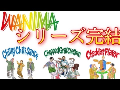 【WANIMA】新シングルChoppedGrillChickenレビュー！最後を飾る最高傑作！【メロコア】
