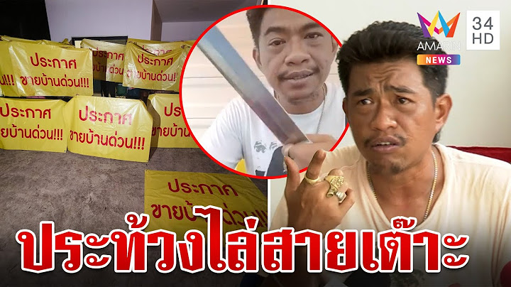 สุดทน!รวมตัวไล่ "เอก สายเต๊าะ" พ้นหมู่บ้าน ไม่สลดเดินกดกริ่งป่วนทั้งหมู่บ้าน | ทุบโต๊ะข่าว | 19/7/67