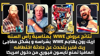 نتائج عروض WWE  بمناسبة رأس السنه - اريك رون يهاجم WWE  بشراسه و بشكل مفاجئ