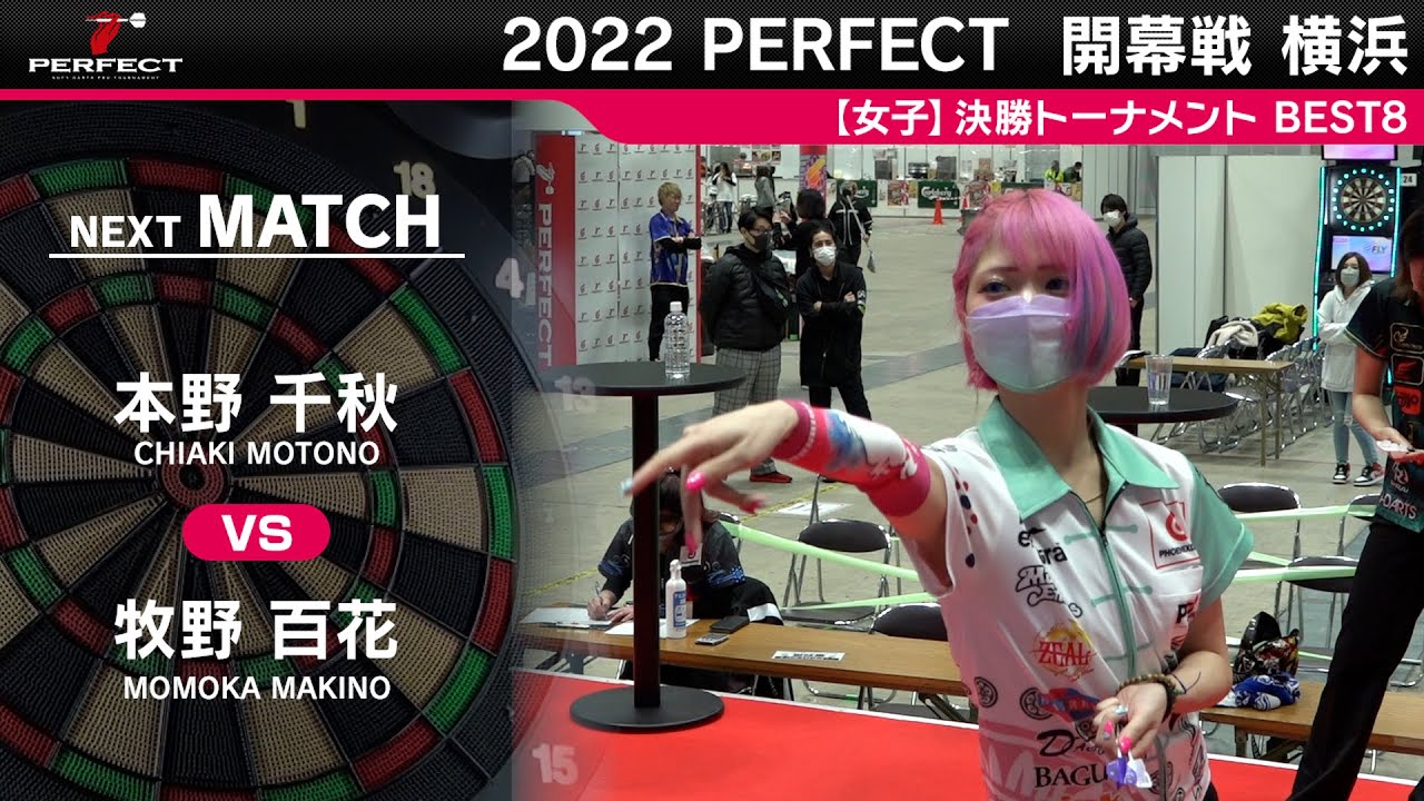 牧野百花 VS 本野千秋【女子BEST8】2022 PERFECTツアー 開幕戦 横浜