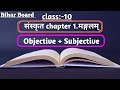 Bihar Board class 10 Sanskrit chapter 1 manglam objective +subjective question||class 10 मङ्गलम् obj