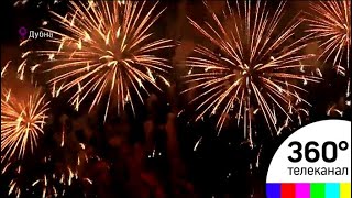 В честь Дня города в Дубне состоялся фестиваль фейерверков В честь Дня города в Дубне состоялся фестиваль фейерверков