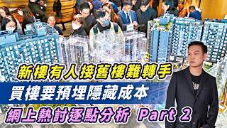 (字幕)新樓有人接舊樓難轉手，買樓要預埋隱藏成本，網上熱討逐點分析 Part 2【HEA富｜郭釗】