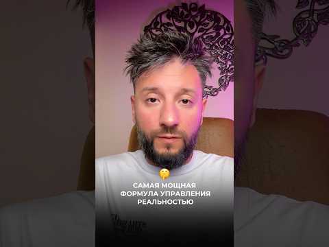 Самая мощная формула управления реальностью 🤫 #эзотерика #секретыматрицы #наука #силасознания