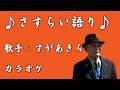 【新曲】さすらい語り ／すがあきら ／カラオケ／2026年04月08日発売
