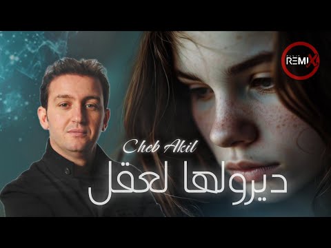 ديرولها لعقل