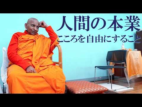 人間の本業 こころを自由にすること｜スマナサーラ長老の初期仏教法話